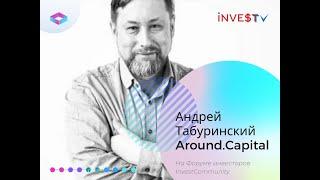 Табуринский Андрей на Форуме инвесторов InvestCommunity 20-21 декабря 2021