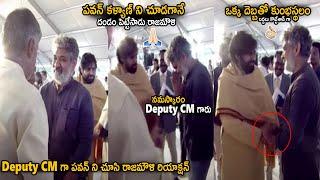 See Rajamouli Superb Reaction When Meets Deputy CM Pawan Kalyan @Ramoji Rao Commemoration  Stv