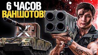 FV4005 - СОСКУЧИЛИСЬ ПО ВАНШОТАМ?