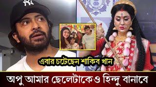 মূর্তি পুজায় শাকিব পুত্র আব্রাহামকে নিয়ে ফেসে গেলেন অপু বিশ্বাস। ক্ষেপে গেলেন শাকিব