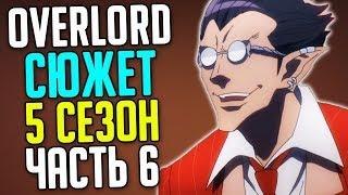 Overlord 5 сезон Каспонд Бессарез  Расы Полулюдей  Вожди Кланов