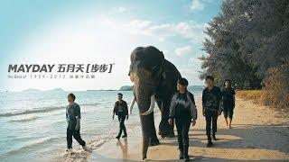 Mayday Step by Step Official HD MV-TV drama「步步驚情」theme song