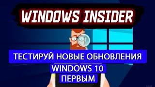 WINDOWS INSIDER  Программа предварительной оценки WINDOWS 10