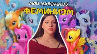 My Little Pony как мужчины РАЗРУШИЛИ мультик для девочек