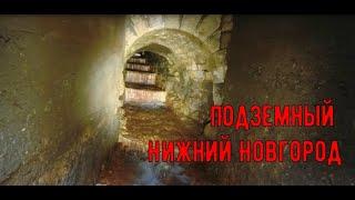 Старинный коллектор \ Подземный Нижний Новгород