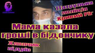 Памятаєте Мама казала гроші в бідончіку? Хлопчик підріс Патрульна Поліція Кривий Ріг