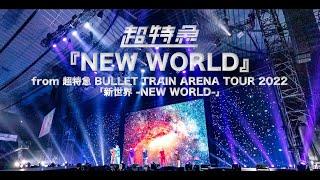 『NEW WORLD』from 超特急 BULLET TRAIN ARENA TOUR 2022「新世界 -NEW WORLD-」