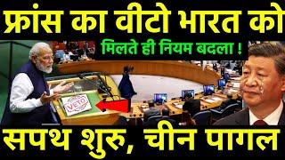 फ्रांस का वीटो भारत को मिला?  India 3rd Powerful Country for VETO against China  UN vs India