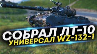 Собери его так и будешь нагибать WZ-132-1 Китайский ЛТ 10 уровня