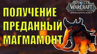 КАК ПОЛУЧИТЬ МАУНТА ПРЕДАННЫЙ МАГМАМОНТ Wow Dragonflight