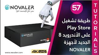 رقم 57  طريقة تشغيل تطبيق البلاي ستور على الاندرويد 8   NOVALER