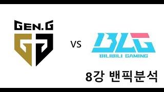 롤드컵 GEN vs BLG 8강 밴픽리뷰