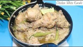 Chicken White Karahi Recipe  White Chicken Karahi  Chicken White Karahi Restaurant Style 