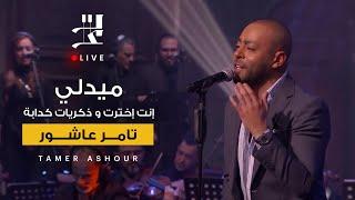 ميدلي انت اخترت وذكريات كدابه تامر عاشور  من برنامج صاحبة السعادة.     -  medley