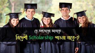 ILTS ছাড়াও Scholarship নিয়ে বিদেশে পড়া যায়  Fully Funded Scholarship for Bangladeshi Students 2021