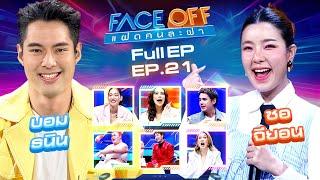 FACE OFF แฝดคนละฝา  บอม ธนิน & ซอ จียอน  4 มิ.ย.67 Full EP