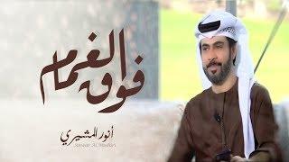 أنور المشيري - فوق الغمام حصريا  2019