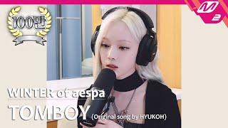 정권 챌린지 TOMBOY - 윈터 WINTER of aespa Original song by. HYUKOH