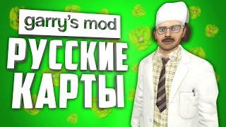 РУССКИЕ КАРТЫ в ГАРРИС МОД ● 10 РУССКИХ КАРТ в GARRYS MOD