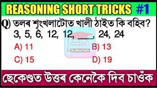 ৰিজনিংReasoning Simple Tricks  Top 5 Questions  SSCRailwayBankAssam Police  Assam Exam