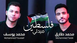 Palestine Medlly 1&2 - ميدلي فلسطين 1&2  Mohamed Tarek & Mohamed Youssef - محمد طارق & محمد يوسف
