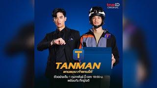 บริการใหม่ล่าสุดจาก TrueID Original กับ TANMAN “แทนแมนทำแทนได้” l TrueID