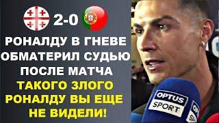 РОНАЛДУ ПСИХАНУЛ ПОСЛЕ ПРОИГРЫША И ОБМАТЕРИЛ СУДЬЮ МАТЧА ГРУЗИЯ 2-0 ПОРТУГАЛИЯ ЧЕМПИОНАТ ЕВРОПЫ 2024