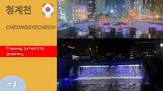 【Travel】Cheonggyecheon in Fall 【旅行】秋天的清溪川 【여행】가을의청계천 ️