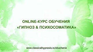 Онлайн-обучение гипнозу по курсу Гипноз и психосоматика