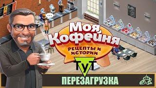 Моя Кофейня Android 146 Перезагрузка. 55 уровень