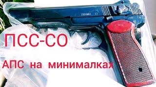 ПСС-СО  АПС СХ на минималках  или копия от ООО ИОЗ  обзор пистолета Стечкина
