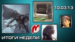 Итоги недели - Игровые новости 4 — 10 марта. HD Thief 4 крах SimCity Электромеч