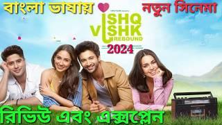 Ishq Vishk Rebound Review Bangla Hindi Movie ishq vishk 2  Explained