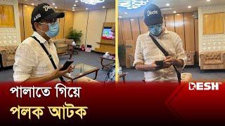 সাবেক প্রতিমন্ত্রী পলক বিমানবন্দরে আটক  Palak Arrest  Zunaid Ahmed Palak  Desh TV