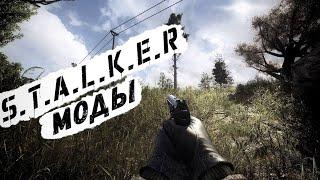 S.T.A.L.K.E.R ТОП - 5 ЛУЧШИХ МОДОВ 2023