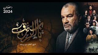البرومو الرسمي لـ مسلسل باب الرزق الذي سيعرض حصرياً على الوطنية الأولى خلال شهر رمضان ٢٠٢٤