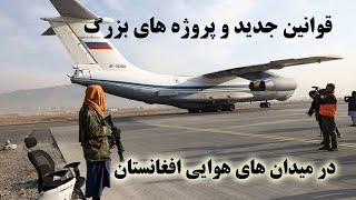 پروژه ها و پیشرفت های چشم گیر در میدان های هوایی افغانستان پس از ۳۰ سال Afghanistan airplane