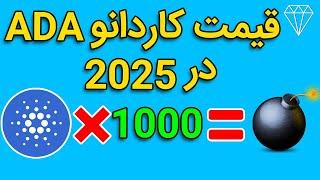 1000 توکن کاردانو در سال 2025 چقدر ارزش دارد؟ HOW MUCH WILL 1000 CARDANO TOKENS BE WORTH BY 2025?