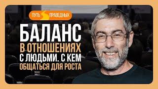 ️ Ицхак Пинтосевич Путь праведных. Баланс в отношениях с людьми. С кем общаться для роста? Урок 10