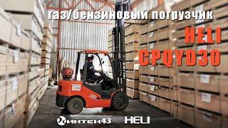 Газ-бензиновый вилочный погрузчик Heli CPQYD30. Обзор. Поставка. Интек43 официальный дилер Хели.