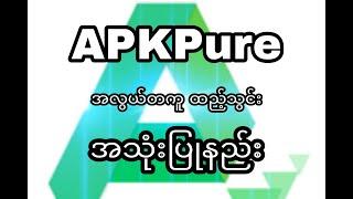 APKPure အလွယ်တကူ ထည့်သွင်းအသုံးပြုနည်း