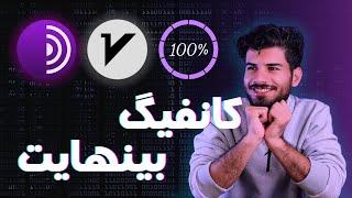 کافیگ بی‌نهایت V2ray  وی پی ان نامحدود و رایگان  unlimited config and VPN %100