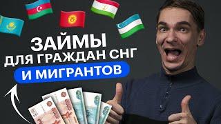 Займ для граждан СНГ и мигрантов  Как получить займ иностранным гражданам