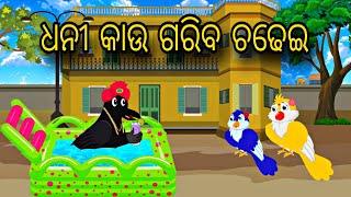 Dhani Kau O Gariba Chadhei \\ Odia Stories \\ Odia Gapa \\ Chadhei Gapa \\ Bird Story \\ Stories