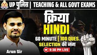 क्रिया  सभी Govt Exam के लिए  Hindi by Arun Sir