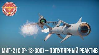 МиГ-21С Р-13-300 – ПОПУЛЯРНЫЙ РЕАКТИВ в WAR THUNDER