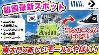 【韓国旅行2024】東大門の最新スポット️4年ぶりにリニューアルオープンしたショッピングモール「dundunドンドン」に行ってきた！激安コンバース｜無料ギフト｜激安食べ放題｜ソンスで有名なカフェ