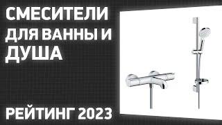 ТОП—7. Лучшие смесители для ванны и душа термостатические рычажные вентильные. Рейтинг 2023