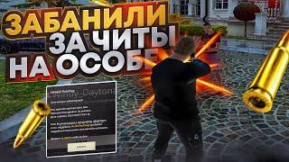 ЗАБАНИЛИ ЗА ЧИТЫ на ОСОБНЯКЕ l GTA RADMIR RP Crmp