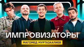 Импровизаторы  Сезон 3  Выпуск 6  Магомед Муртазаалиев